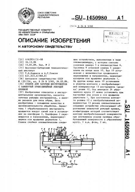 Станок для заточки инструментов с замкнутой криволинейной режущей кромкой (патент 1450980)