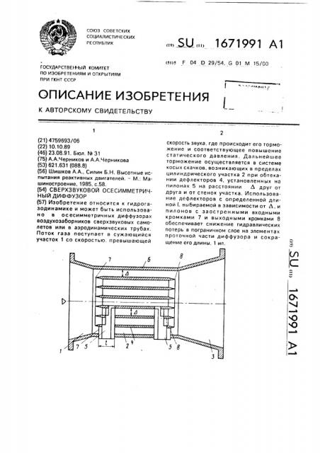 Сверхзвуковой осесимметричный диффузор (патент 1671991)