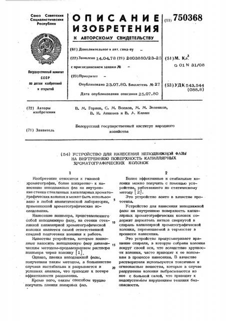 Устройство для нанесения неподвижной фазы на внутреннюю поверхность капиллярных хроматографических колонок (патент 750368)