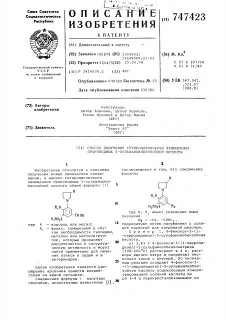 Способ получения гетероциклических замещенных производных 5- сульфамилбензойной кислоты (патент 747423)