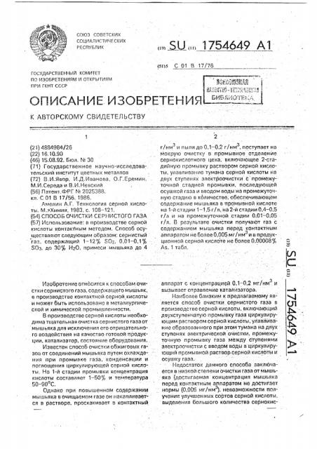 Способ очистки сернистого газа (патент 1754649)