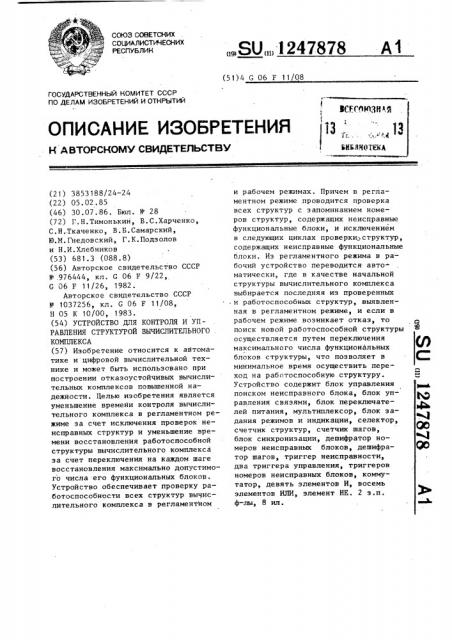 Устройство для контроля и управления структурой вычислительного комплекса (патент 1247878)