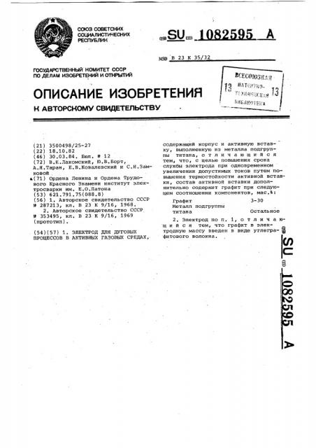 Электрод для дуговых процессов в активных газовых средах (патент 1082595)