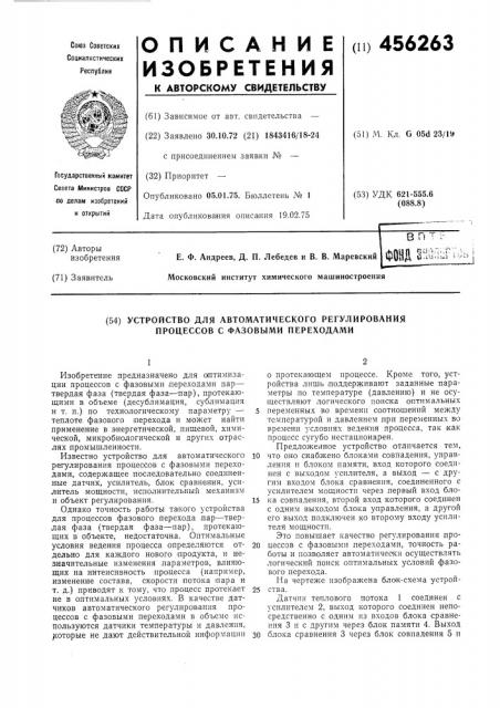 Устройство для автоматического регулирования процессов с фазовыми переходами (патент 456263)