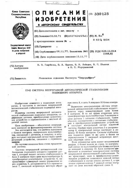 Система непрерывной автоматической стабилизации подводного аппарата (патент 339125)