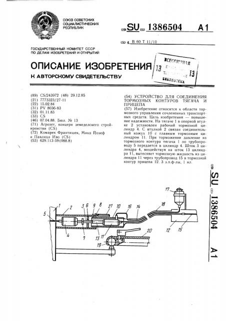 Устройство для соединения тормозных контуров тягача и прицепа (патент 1386504)