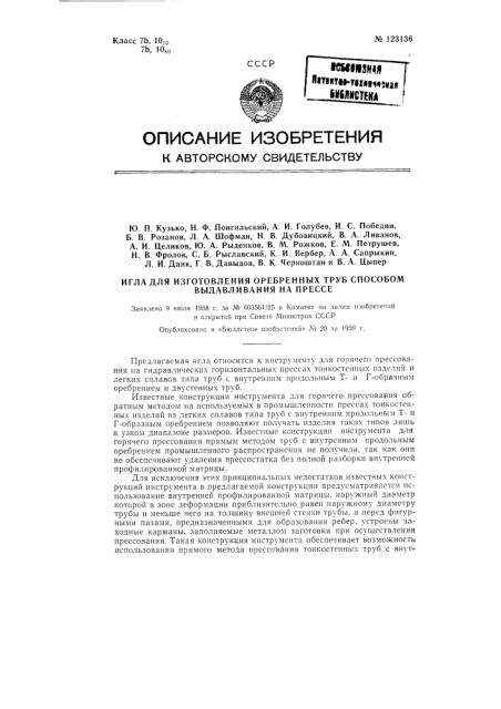 Игла для изготовления оребренных труб способом выдавливания на прессах (патент 123136)