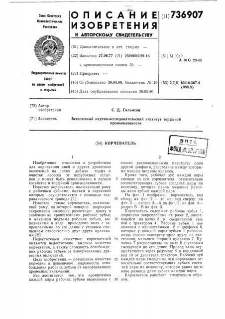 Корчеватель (патент 736907)