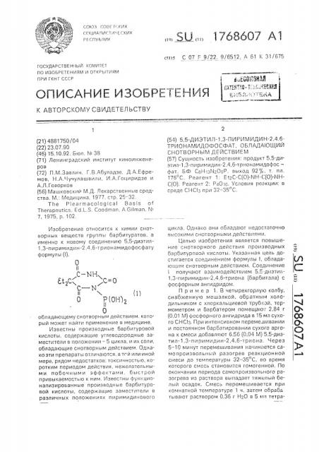 5,5-диэтил-1,3-пиримидин-2,4,6-трионамидофосфат, обладающий снотворным действием (патент 1768607)