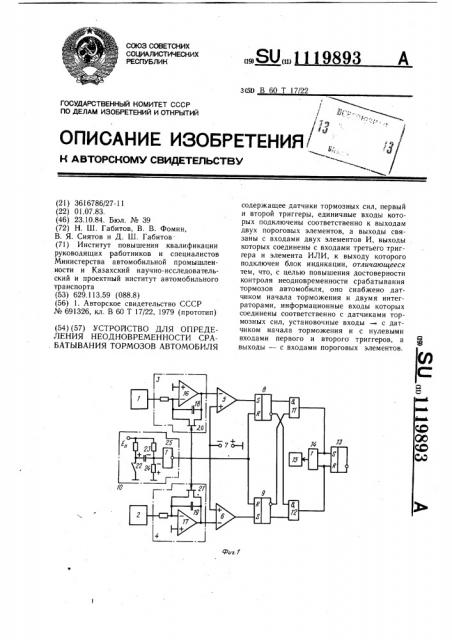 Устройство для определения неодновременности срабатывания тормозов автомобиля (патент 1119893)