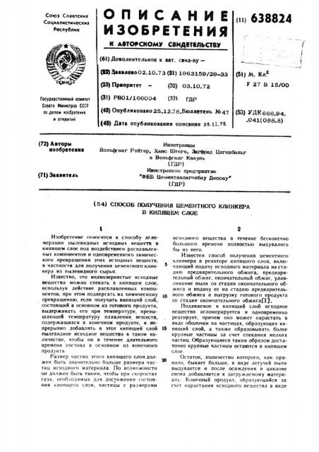 Способ получения цементного клинкера в кипящем слое (патент 638824)