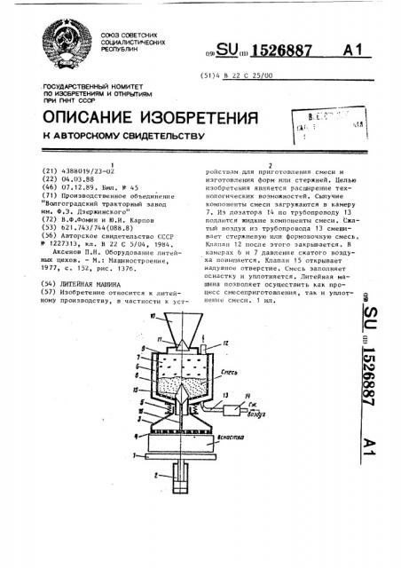 Литейная машина (патент 1526887)