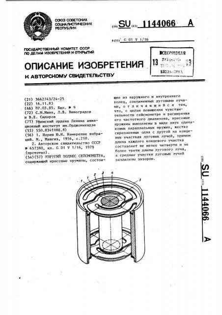 Упругий подвес сейсмометра (патент 1144066)