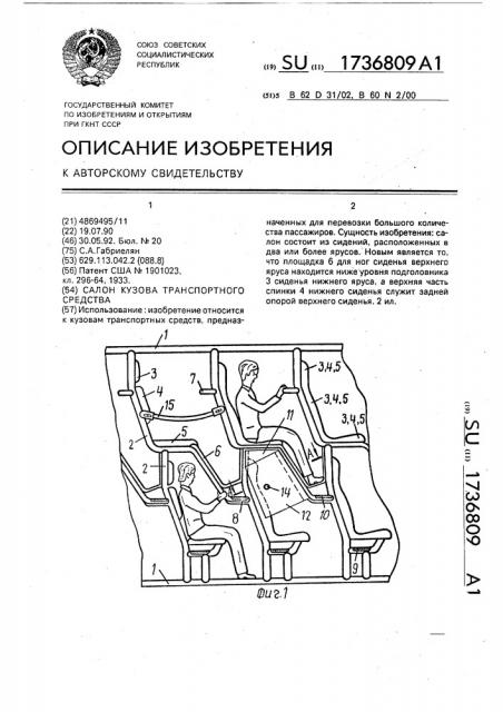 Салон кузова транспортного средства (патент 1736809)