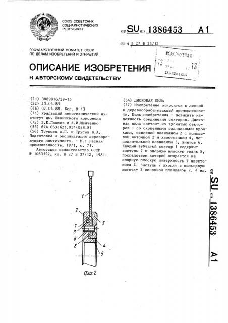 Дисковая пила (патент 1386453)