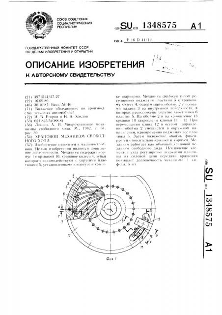 Храповой механизм свободного хода (патент 1348575)