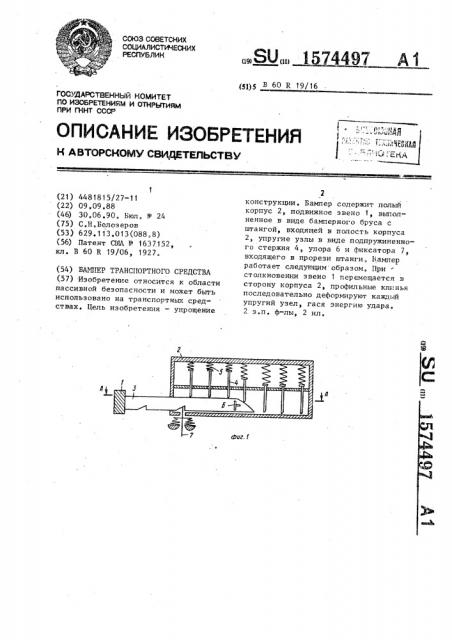 Бампер транспортного средства (патент 1574497)