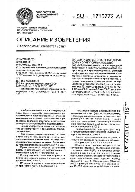 Шихта для изготовления корундовых огнеупорных изделий (патент 1715772)