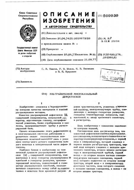 Ультразвуковой многоканальный деефектоскоп (патент 569939)