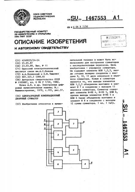 Одноразрядный комбинационный двоичный сумматор (патент 1467553)