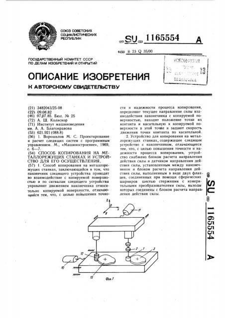 Способ копирования на металлорежущих станках и устройство для его осуществления (патент 1165554)