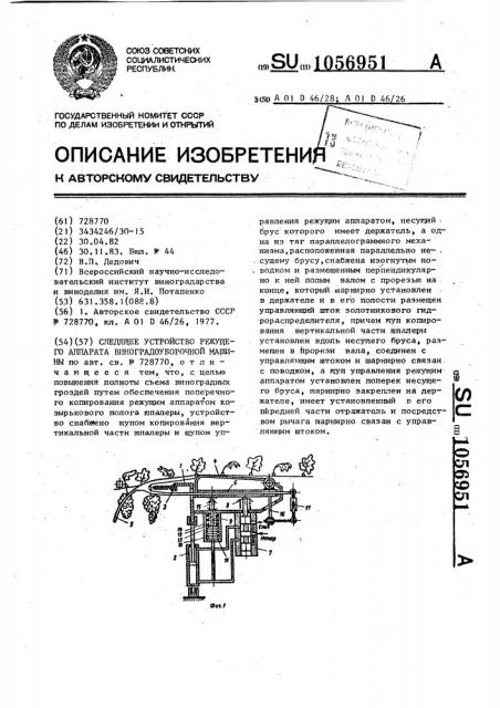 Следящее устройство режущего аппарата виноградоуборочной машины (патент 1056951)