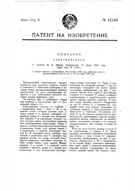 Спинтарископ (патент 17516)