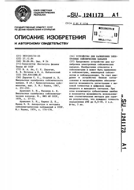 Устройство для калибровки электронных сейсмических каналов (патент 1241173)
