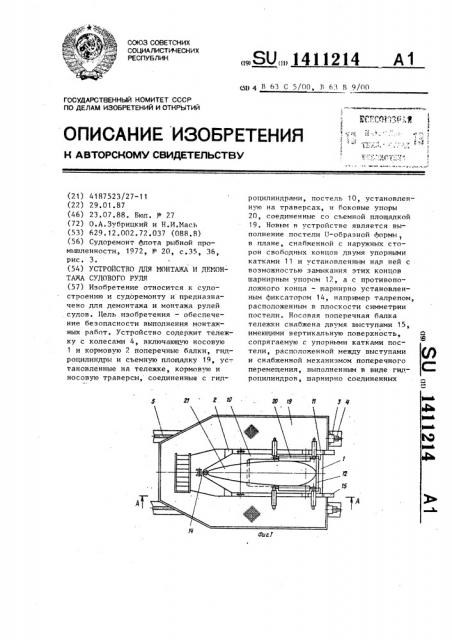 Устройство для монтажа и демонтажа судового руля (патент 1411214)