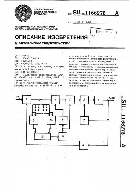 Регуляризованный фильтр калмана (патент 1166275)