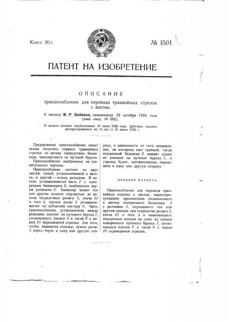 Приспособление для перевода трамвайных стрелок с вагона (патент 1501)