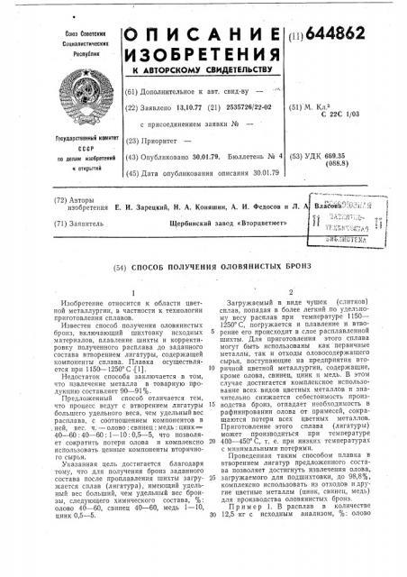 Способ получения оловянистых бронз (патент 644862)