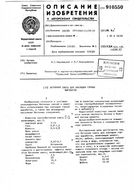 Бетонная смесь для закладки горных выработок (патент 910550)