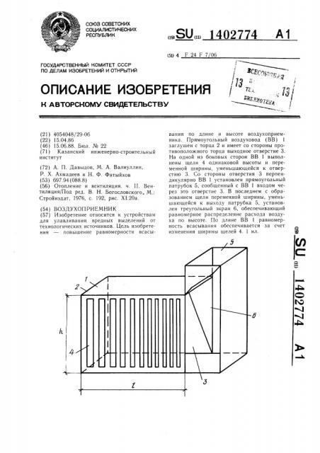 Воздухоприемник (патент 1402774)