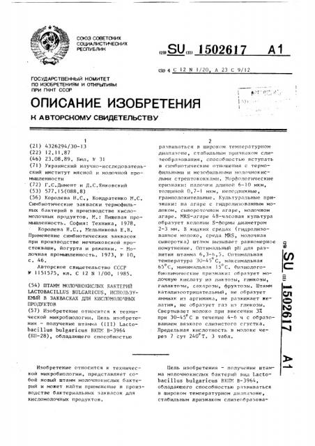 Штамм молочнокислых бактерий lаsтовасillus вulgаriсus, используемый в заквасках для кисломолочных продуктов (патент 1502617)