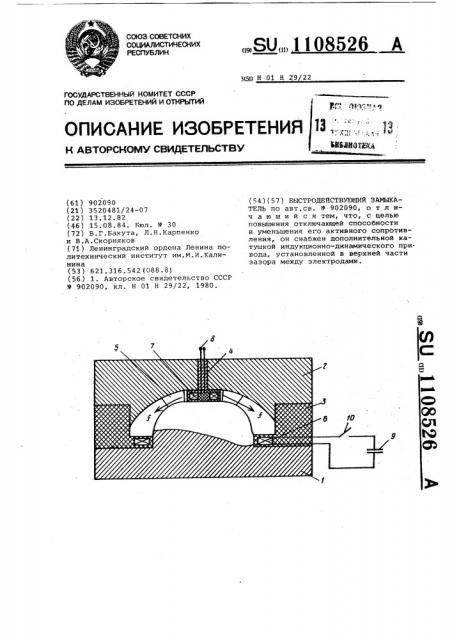 Быстродействующий замыкатель (патент 1108526)