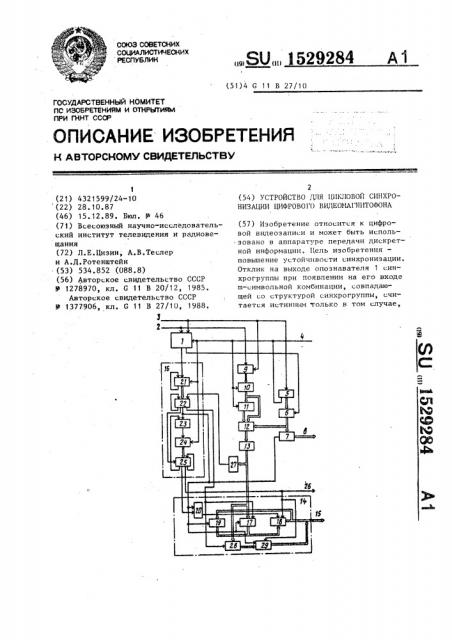 Устройство для цикловой синхронизации цифрового видеомагнитофона (патент 1529284)