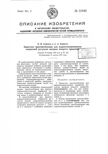 Защитное приспособление для шарикоподшипников подвесной рогульки ватеров мокрого прядения (патент 51646)