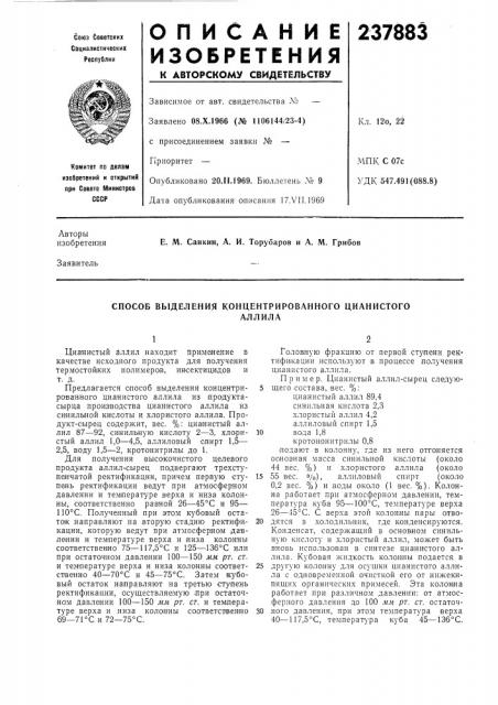 Способ выделения концентрированного цианистогоаллила (патент 237883)