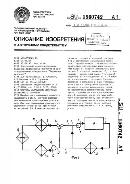 Система охлаждения двигателя внутреннего сгорания (патент 1560742)