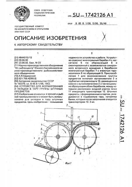 Устройство для формирования и укладки в тару группы штучных предметов (патент 1742126)