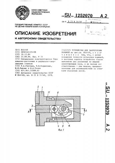 Устройство для закрепления поршней (патент 1252070)