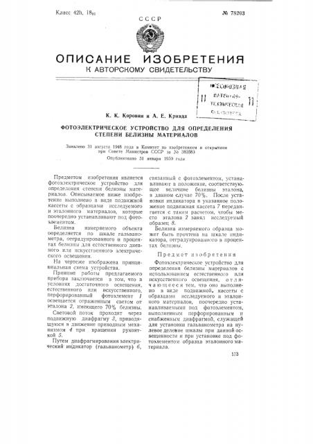 Фотоэлектрическое устройство для определения степени белизны материалов (патент 78203)