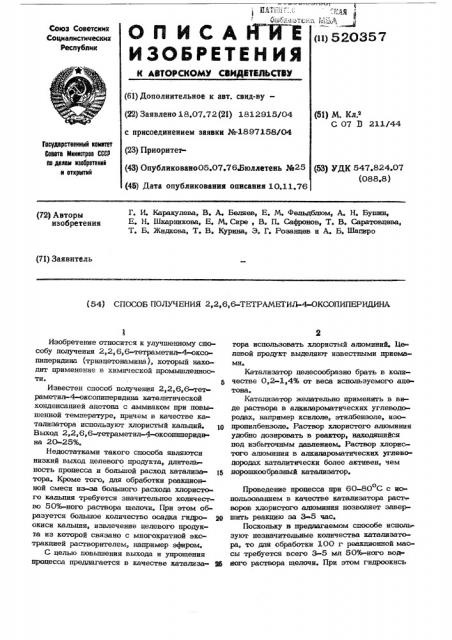 Способ получения 2,2,6,6-тетраметил-4-оксопиперидина (патент 520357)