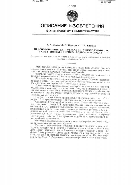 Приспособление для фиксации судоподъемного гака в шпигате корпуса подводной лодки (патент 112887)