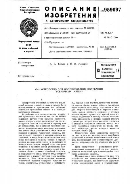 Устройство для моделирования колебаний гусеничных машин (патент 959097)