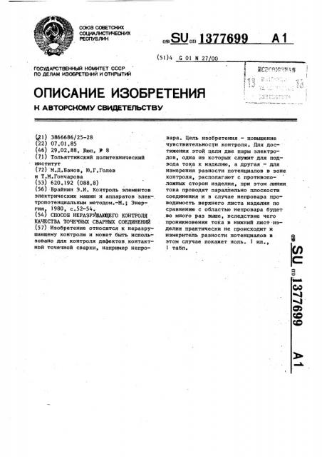 Способ неразрушающего контроля качества точечных сварных соединений (патент 1377699)
