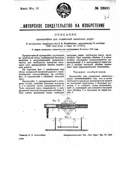 Кронштейн для подвесных канатных дорог (патент 33091)