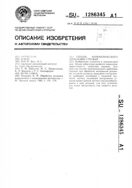 Способ кинематического дробления стружки (патент 1286345)