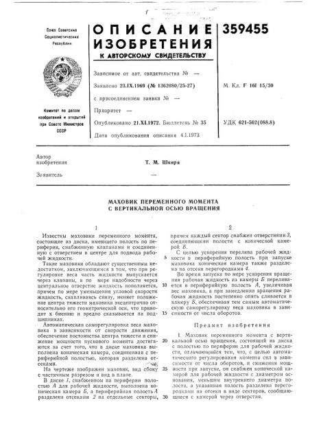 Маховик переменного момента с вертикальной осью вращения (патент 359455)
